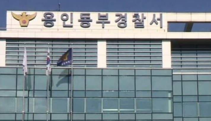 경기 용인시 처인구 금학로 용인동부경찰서 전경