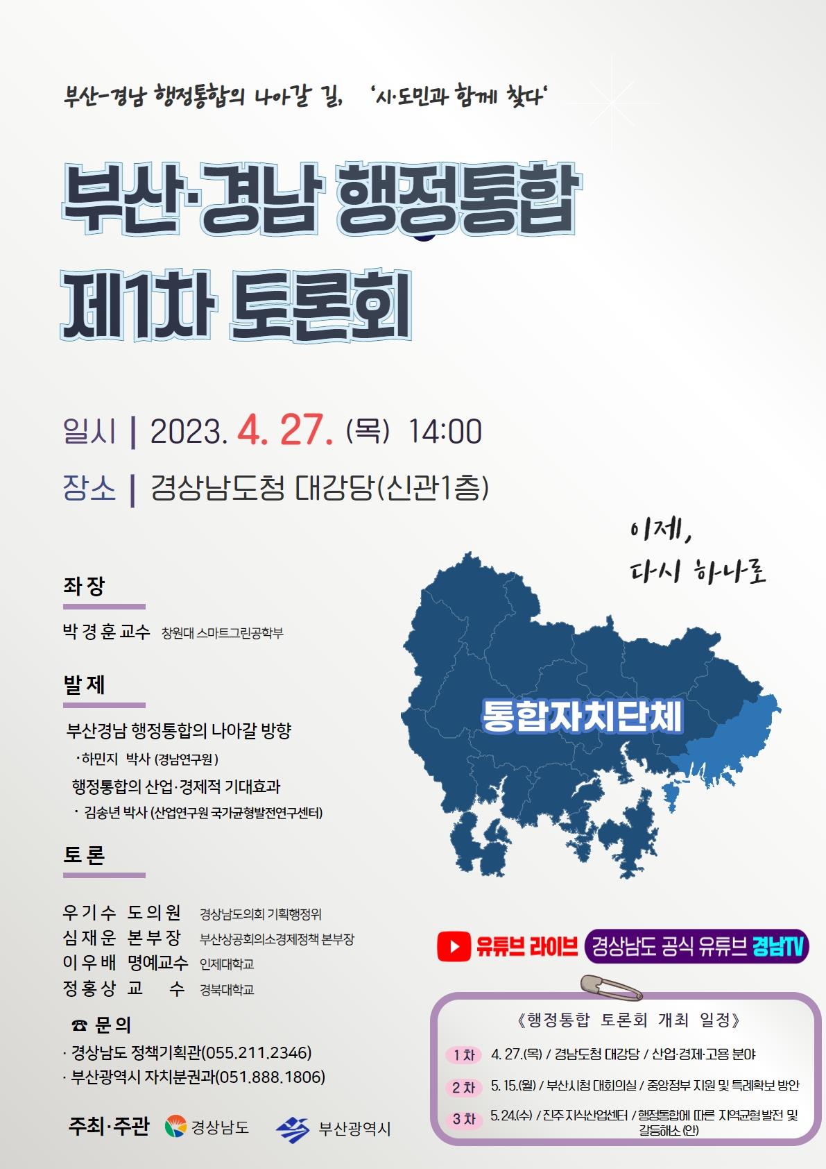 부산-경남 행정통합 정책 토론회 개최 안내 포스터