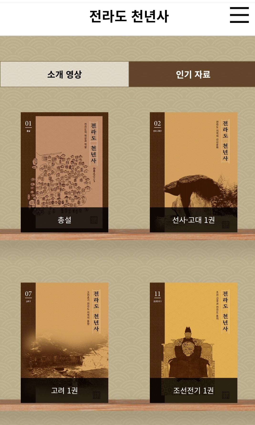 e-book 형태로 공개된 전라도 천년사. 전북도 홈페이지