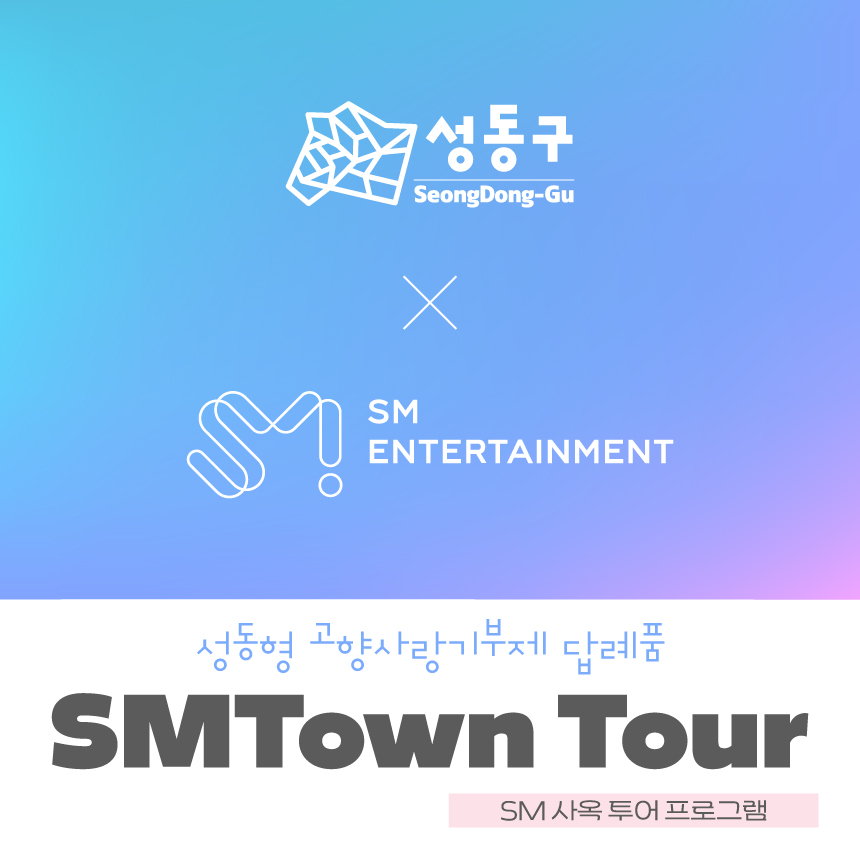 서울 성동구가 SM엔터테인먼트와 협약을 맺고 ‘SM타운 투어프로그램’을 답례품으로 선정했다. 성동구 제공