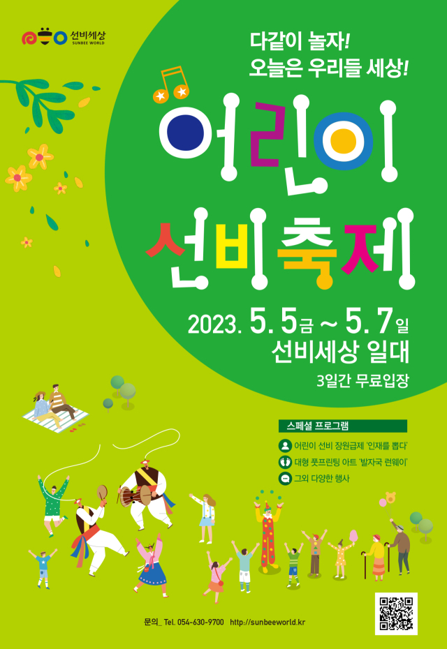 ‘2023 영주 선비세상 어린이선비축제’ 포스터