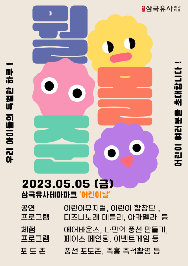 경북 군위 삼국유사테마파크 어린이날 축제 포스터.