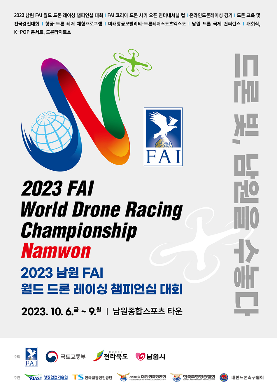 ‘2023 남원 FAI 월드 드론 레이싱 챔피언십 및 국제 미래항공모빌리티·드론레저스포츠 엑스포’ 홍보 포스터