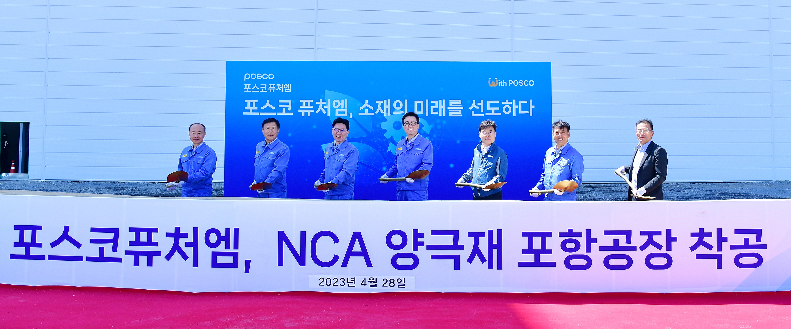 28일 경북 포항 영일만 4일반산업단지에서 진행된 포스코퓨처엠의 NCA 양극재 공장 착공식 참석자들이 시삽하는 모습. 포스코퓨처엠 제공