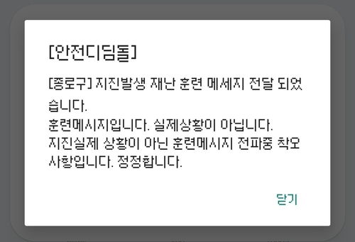 서울 종로구가 28일 밤 지진이 발생했다는 내용의 긴급재난문자를 발송했으나 실제 지진이 발생하지는 않은 것으로 파악됐다. 연합뉴스