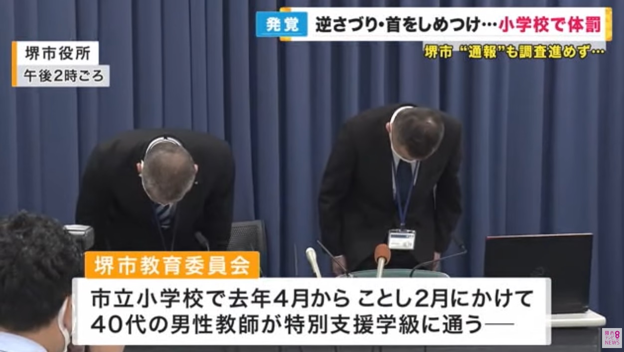 일본 오사카부 사카이시 교육위원회 관계자들이 28일 기자회견을 갖고 관내 한 초등학교 특수학급에서 일어난 교사 가혹행위 사실을 발표하며 사과하고 있다.  간사이TV 화면 캡처