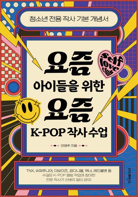 ‘요즘 아이들을 위한 요즘 K-POP 작사 수업’ 표지. 더디퍼런스 제공