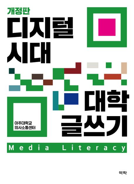 ‘디지털 시대 대학 글쓰기’ 표지. 역락 제공