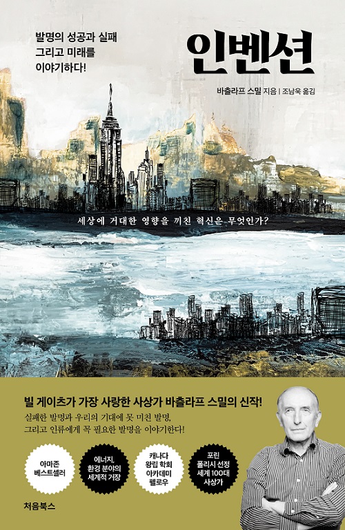 인벤션. 표지 바츨라프 스밀 지음. 조남욱 옮김. 처음북스. 324쪽