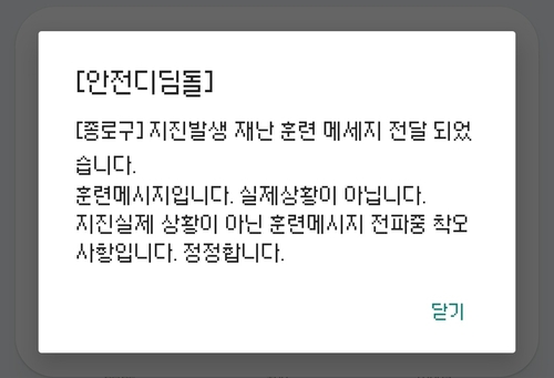 서울 종로구가 지난달 28일 밤 지진이 발생했다는 내용의 긴급재난문자를 발송했으나 실제 지진이 발생하지는 않은 것으로 파악됐다. 연합뉴스