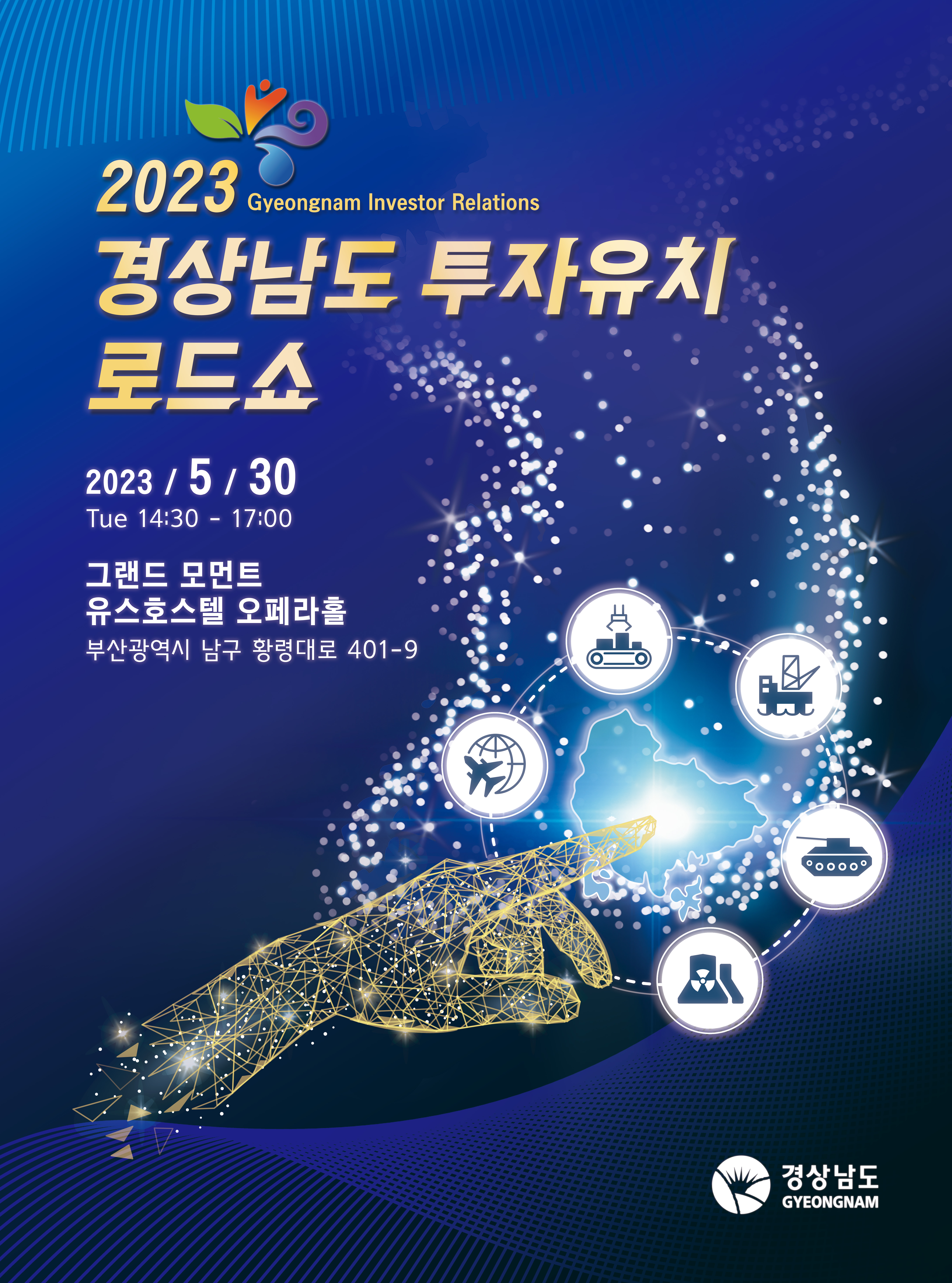 2023 경남도 투자유치 로드쇼 홍보 포스터