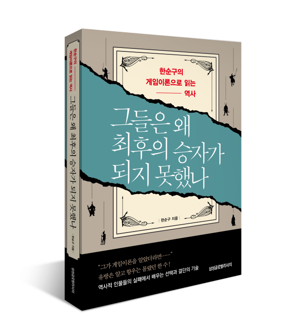 신간 ‘그들은 왜 최후의 승자가 되지 못했나’