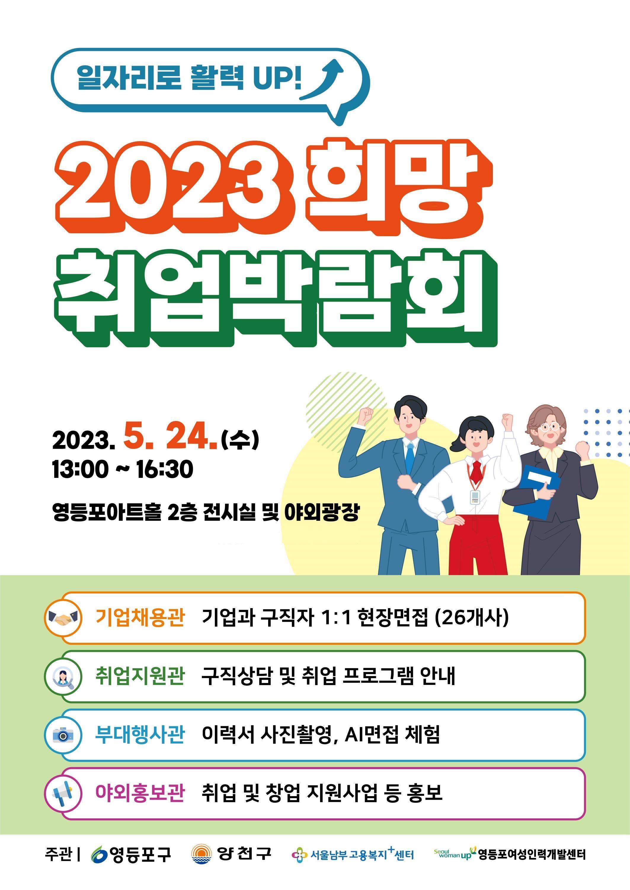 서울 영등포구 2023 희망 취업박람회 포스터. 영등포구 제공