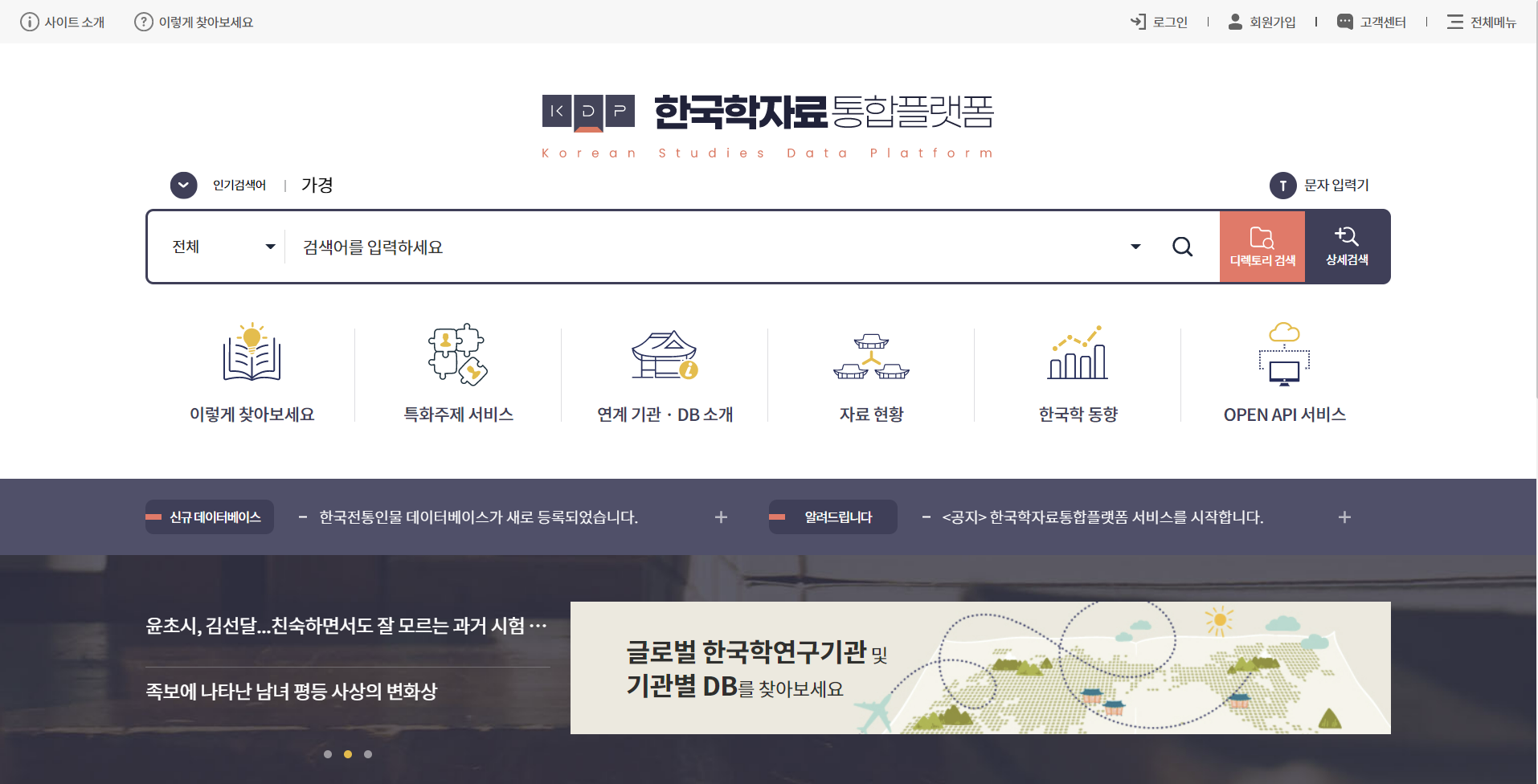 ‘한국학자료통합플랫폼’ 홈페이지