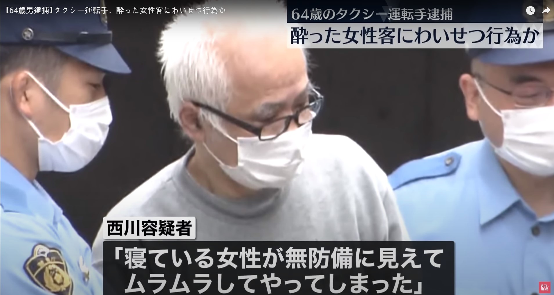 일본 경시청 우시고메 경찰서에 체포된 니시카와 아키노부 용의자. 닛폰TV 화면 캡처