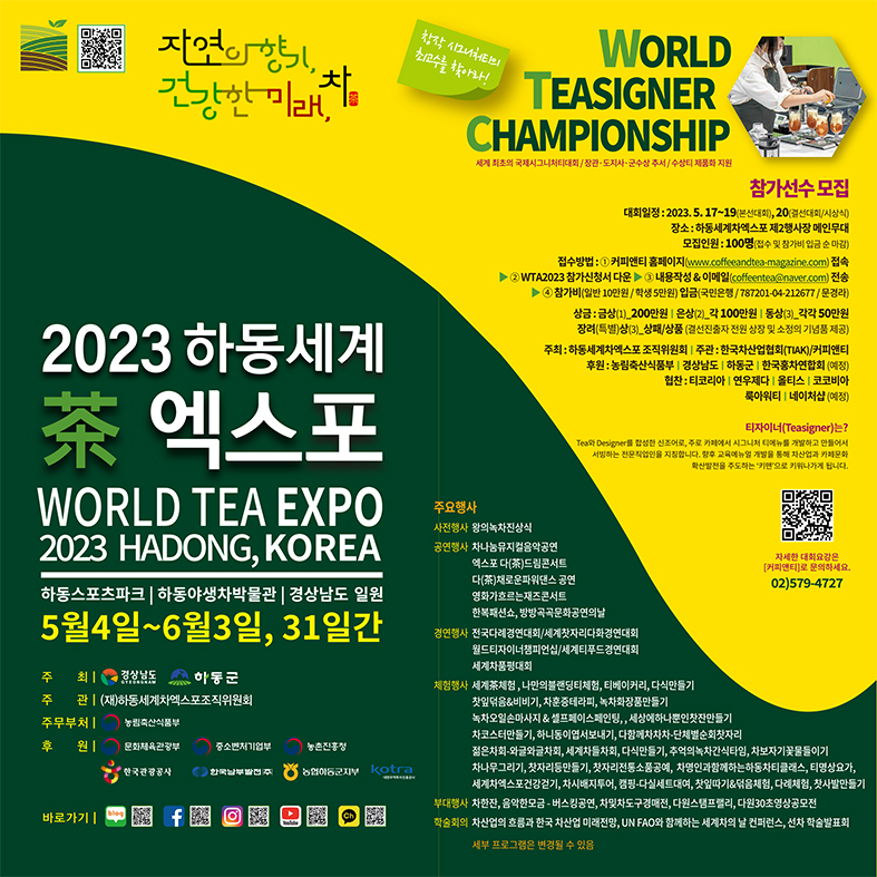 하동세계차엑스포 홍보 포스터