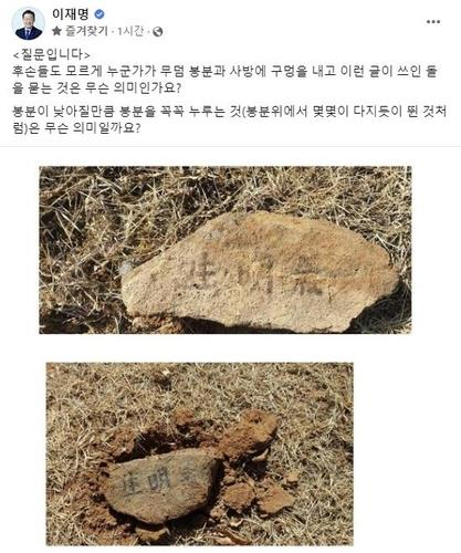 더불어민주당 이재명 대표가 페이스북에 공개한 경북 봉화의 부모 묘소 현장 사진.