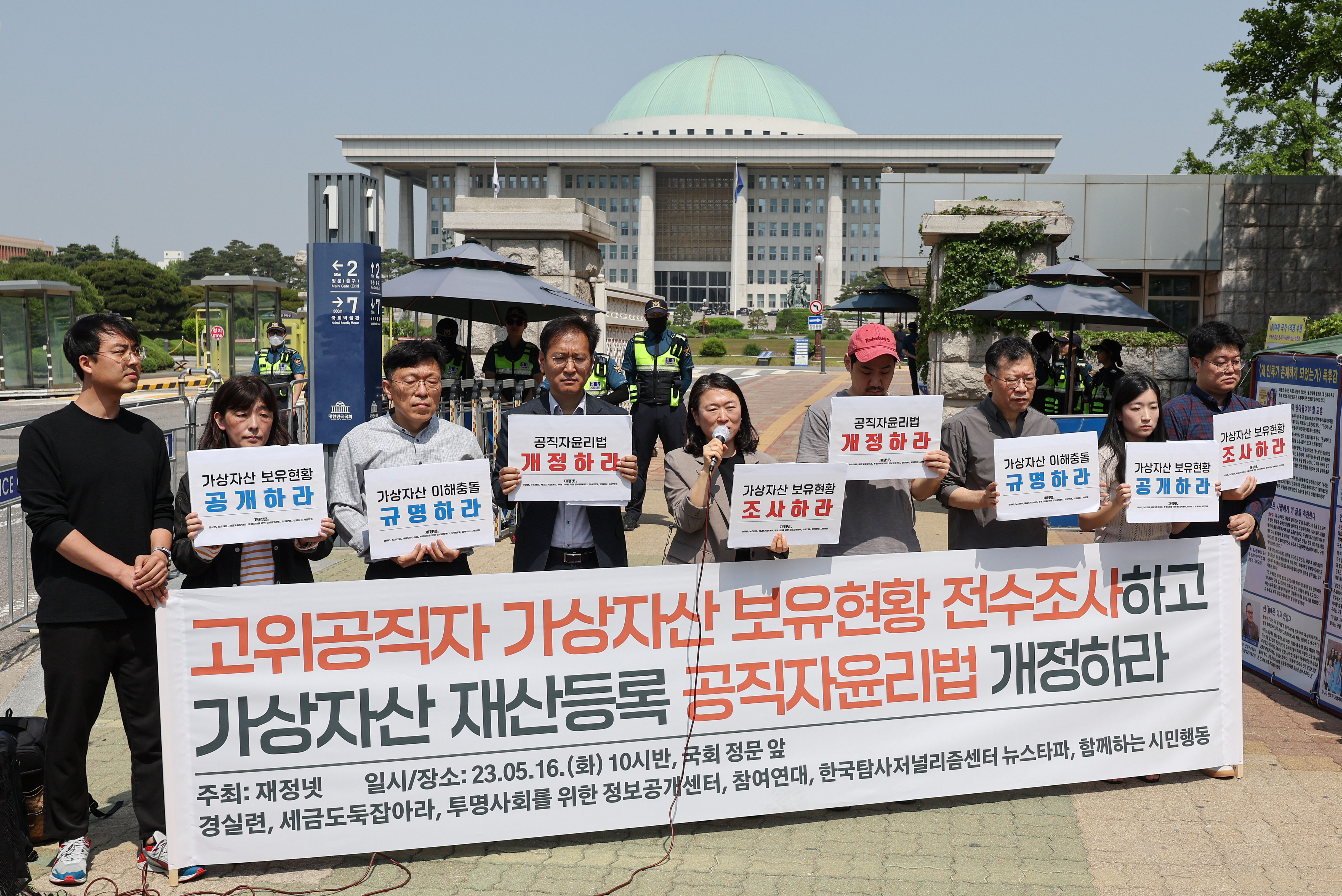 경제정의실천시민연합, 참여연대 등 6개 단체가 속한 ‘재산공개와 정보공개 제도개선 네트워크’ 관계자들이 16일 오전 서울 여의도 국회 앞에서 고위공직자 가상자산 보유현황 전수조사, 가상자산을 등록대상재산에 포함하는 공직자윤리법 개정 등을 촉구하고 있다. 2023.5.16. 연합뉴스