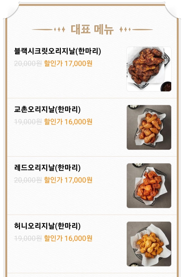 교촌치킨이 지난달 치킨값을 최대 3000원 올렸다가 소비자들의 비판이 거세자 인상 전 가격으로 할인 판매 중이다.  배달앱 캡처