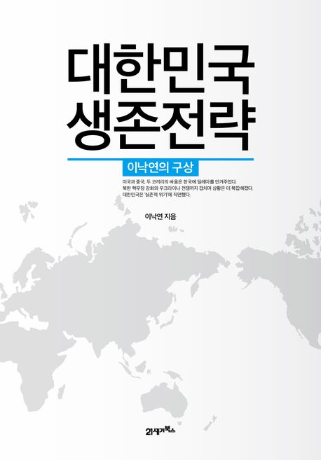 이낙연의 ‘대한민국 생존전략’ 표지