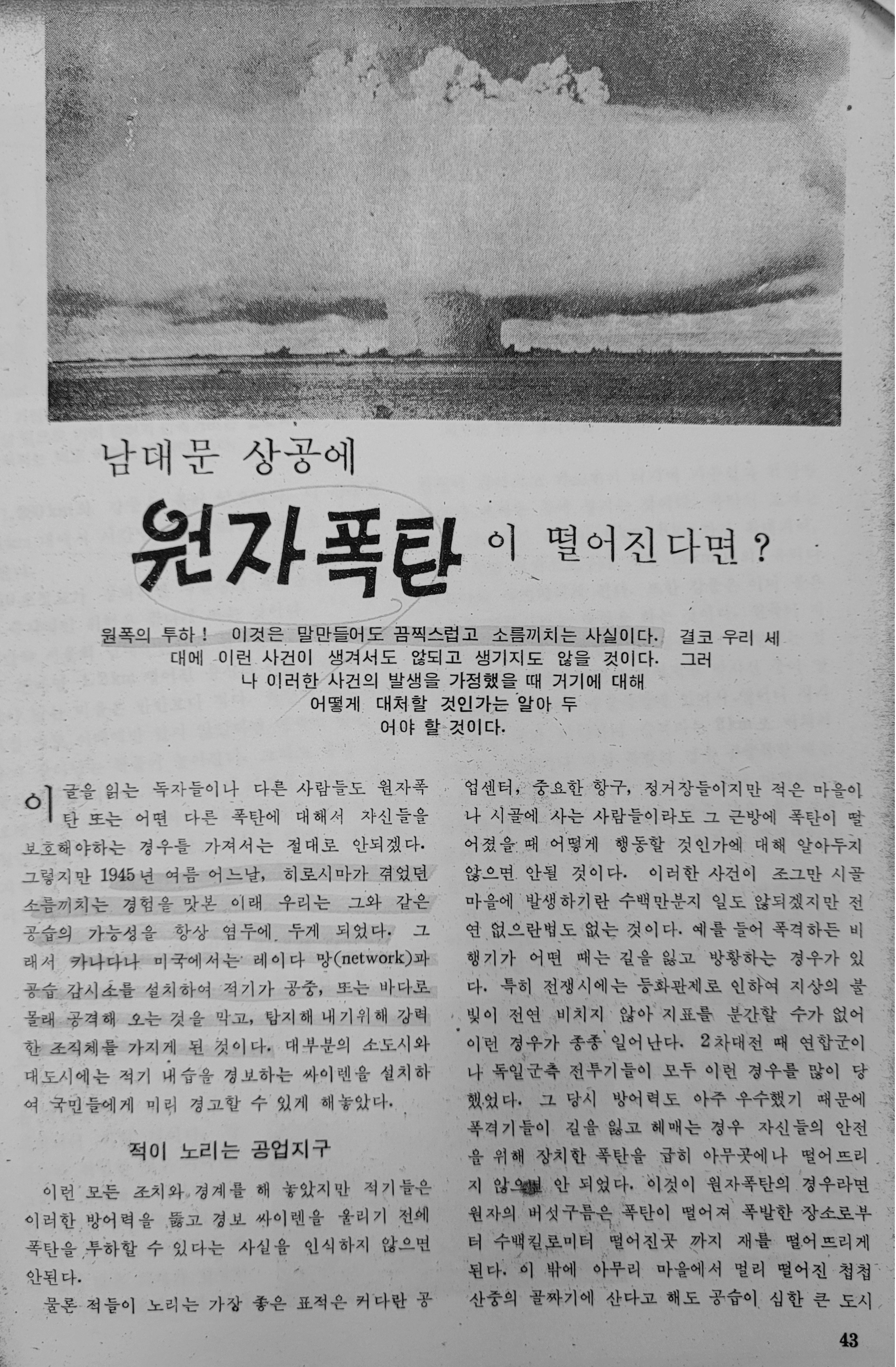 1966년 12월호 ‘학생과학’에는 ‘남대문 상공에 원자폭탄이 떨어진다면’이라는 기사가 실렸다. 소명출판 제공