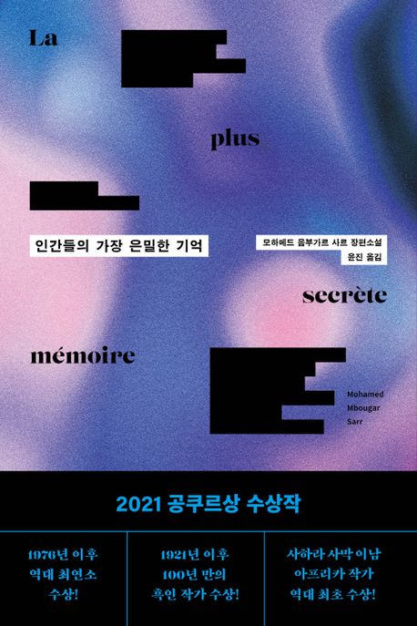 2021 공쿠르상 수상작 ‘인간들의 가장 은밀한 기억’ 국내판 표지. 엘리 제공