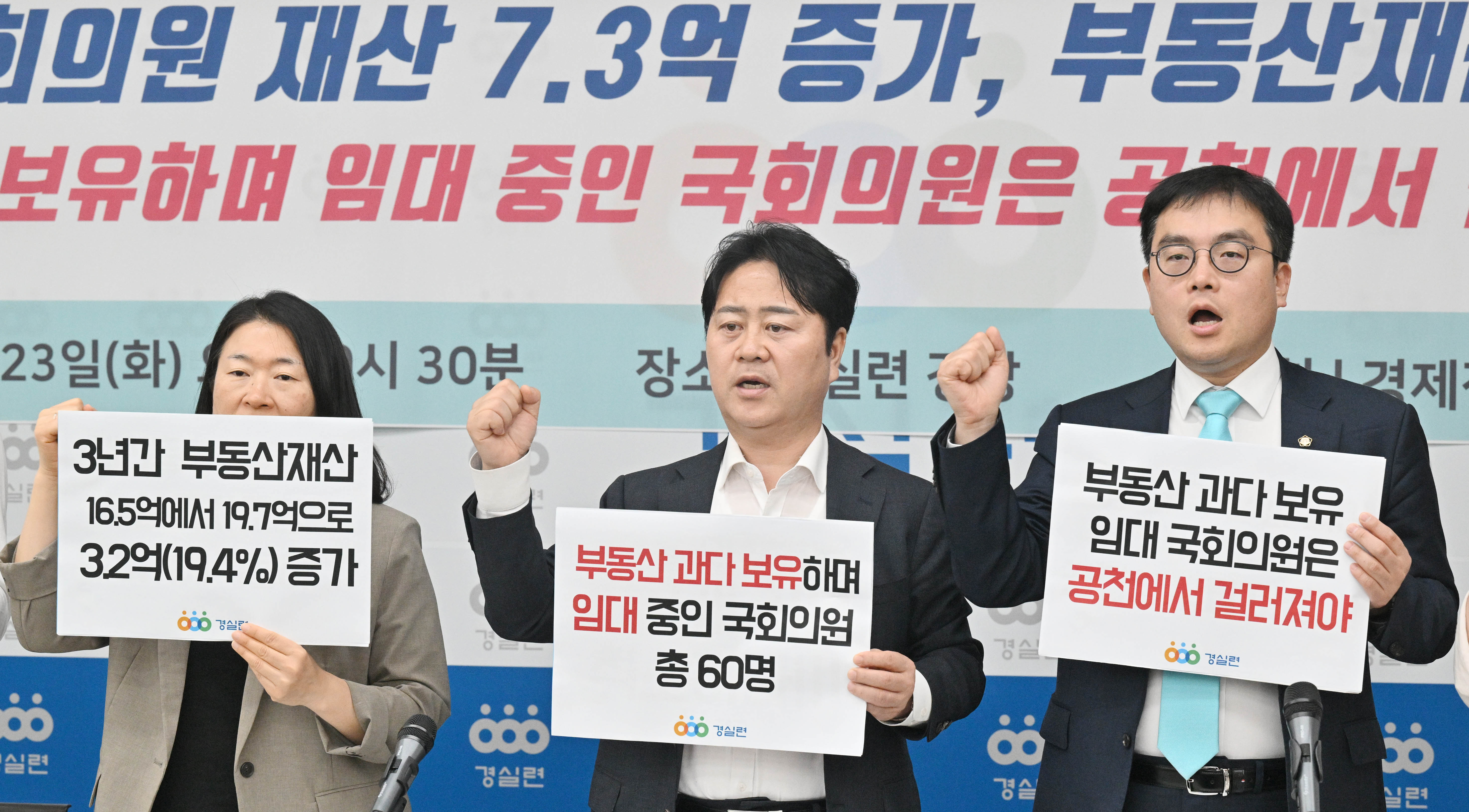 23일 서울 경실련 강당에서 21대 국회의원 3년간 부동산 재산 증감현황 발표 기자회견이 열리고 있다. 2023.5.23 홍윤기 기자