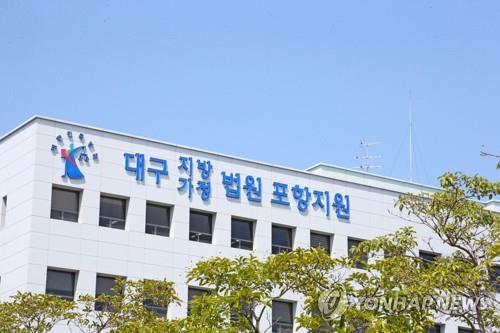 대구지법 포항지원. 연합뉴스