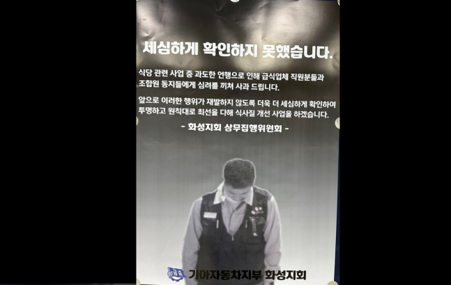 여성 영양사 회식 강제 동원 의혹과 관련해 22일쯤 금속노조 기아 화성지회가 부착한 대자보. 독자 제공/연합뉴스