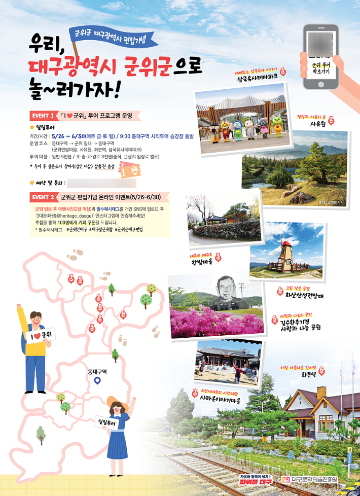 경북 군위군의 대구시 편입을 기념해 진행되는 ‘I♥군위’ 투어 포스터. 대구문화예술진흥원 제공