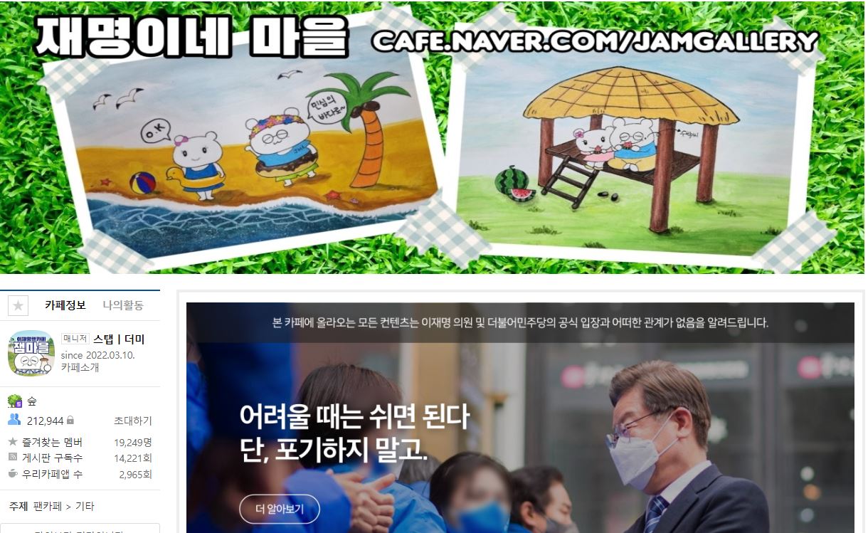 이재명 대표 팬카페 ‘재명이네 마을 ’캡처