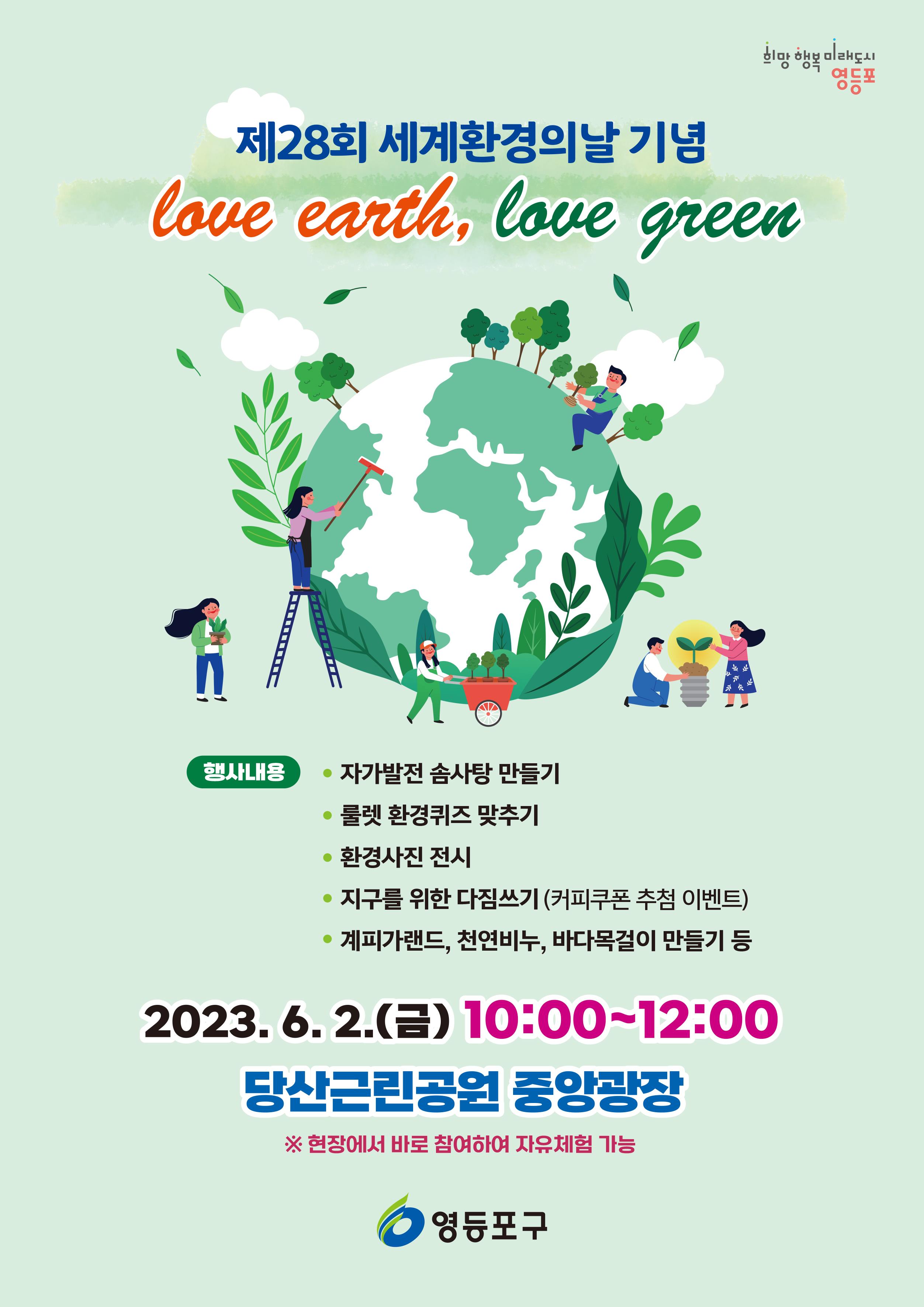 영등포구 2023 세계환경의날 기념 행사 포스터. 영등포구 제공