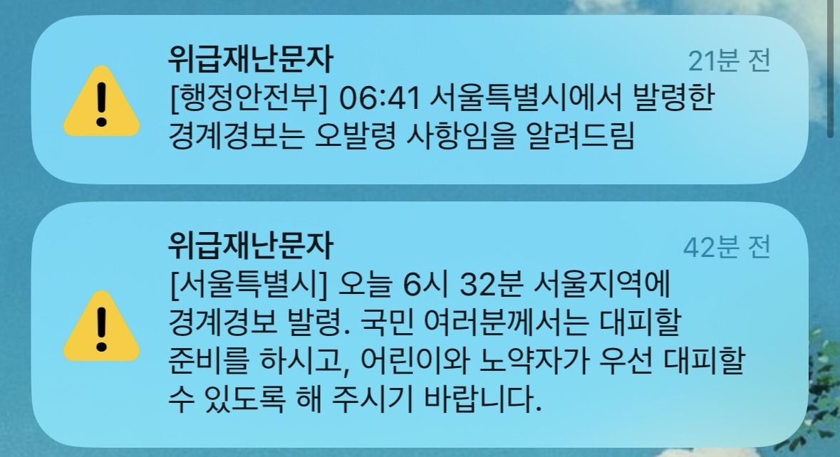 31일 서울 지역에 울린 위급 재난 문자. 독자 제공