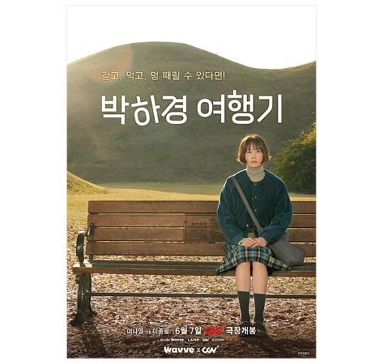 웨이브 오리지널 드라마 ‘박하경 여행기’