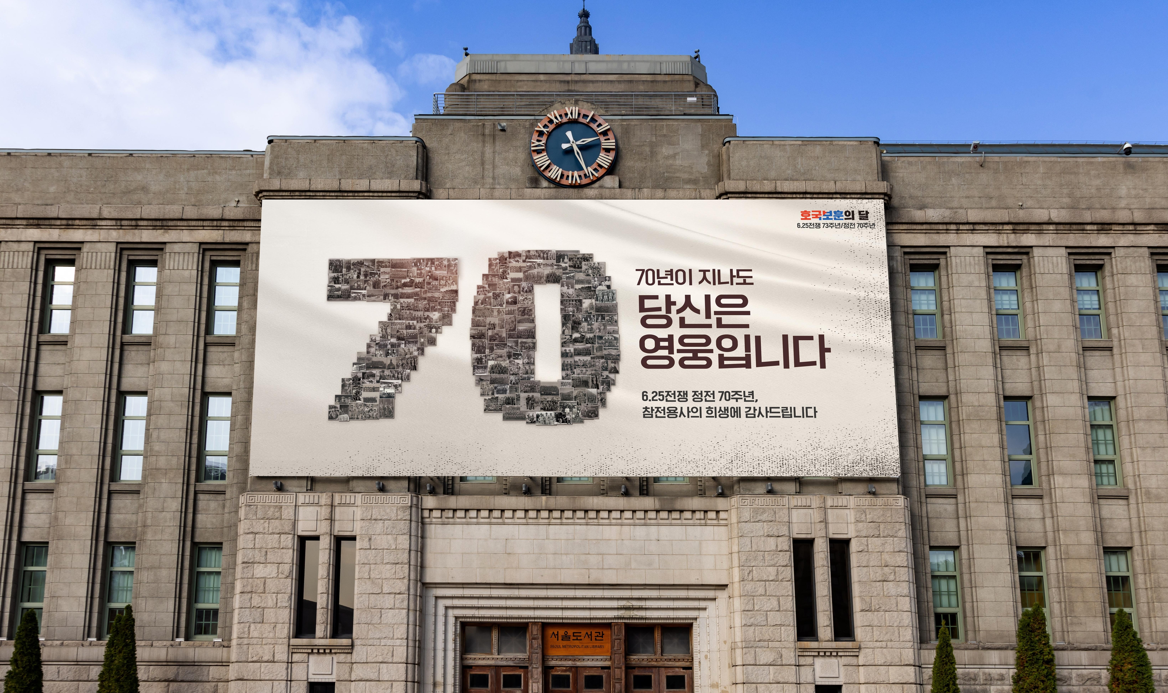 서울도서관에 ‘70년이 지나도 당신은 영웅입니다’라는 문구의 대형 현수막이 걸린 시뮬레이션 모습. 서울시 제공