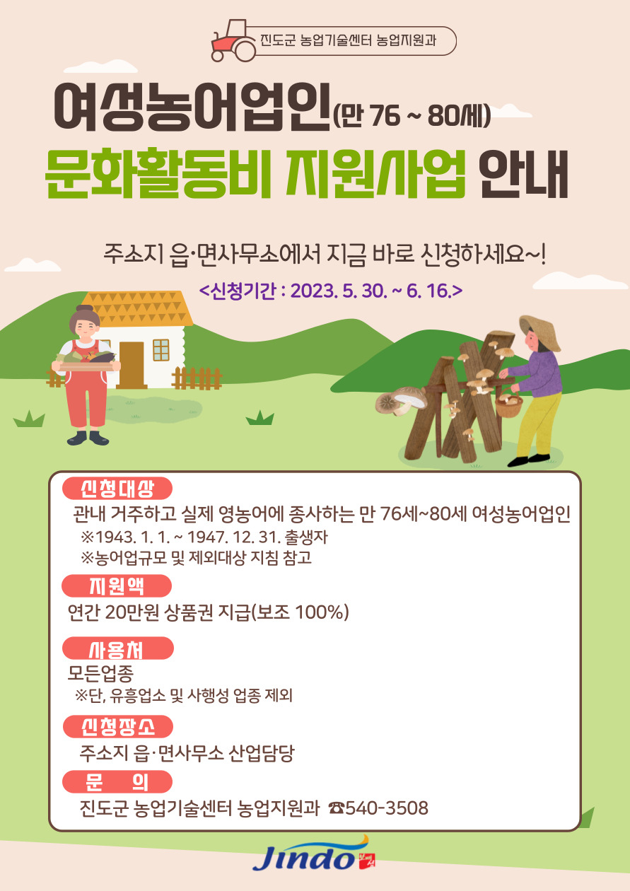 진도군 ‘여성 농어업인 문화활동 지원사업’ 안내 포스터. 진도군 제공