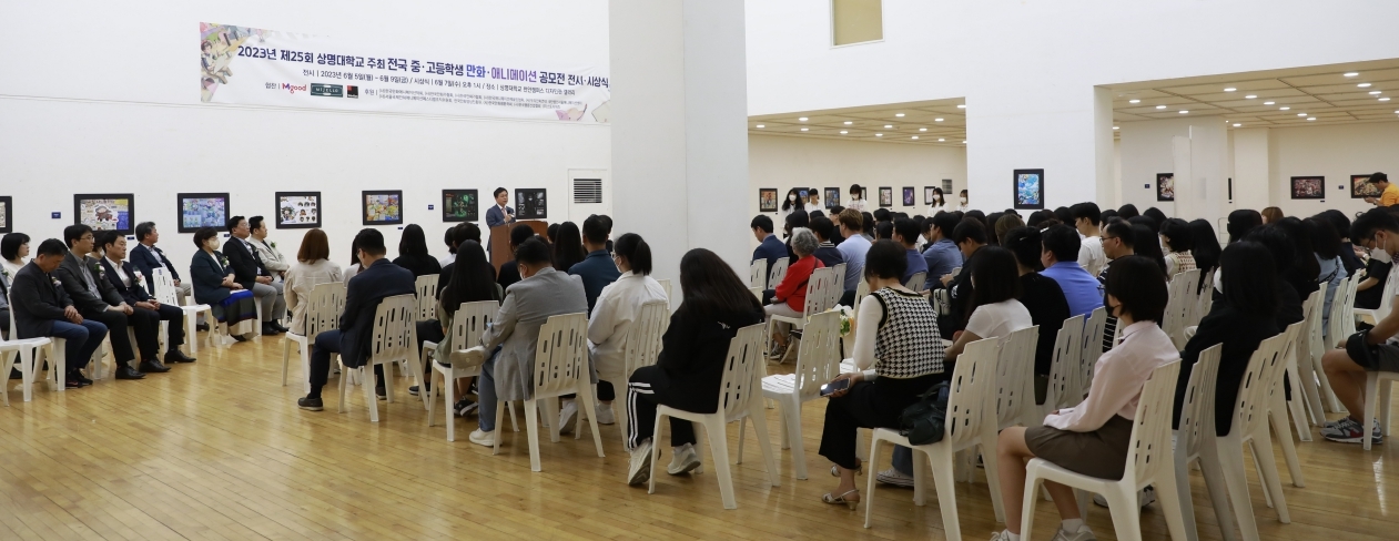 상명대 천안캠퍼스에서 ‘제25회 전국 중·고등학생 만화·애니메이션 공모전’ 시상식이 열리고 있다. 상명대 제공