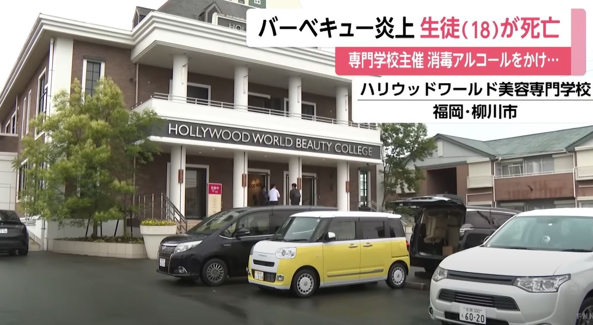 바비큐 파티 화상 사망 사고가 발생한 일본 후쿠오카현 할리우드 월드 뷰티 칼리지.  후지TV 화면 캡처