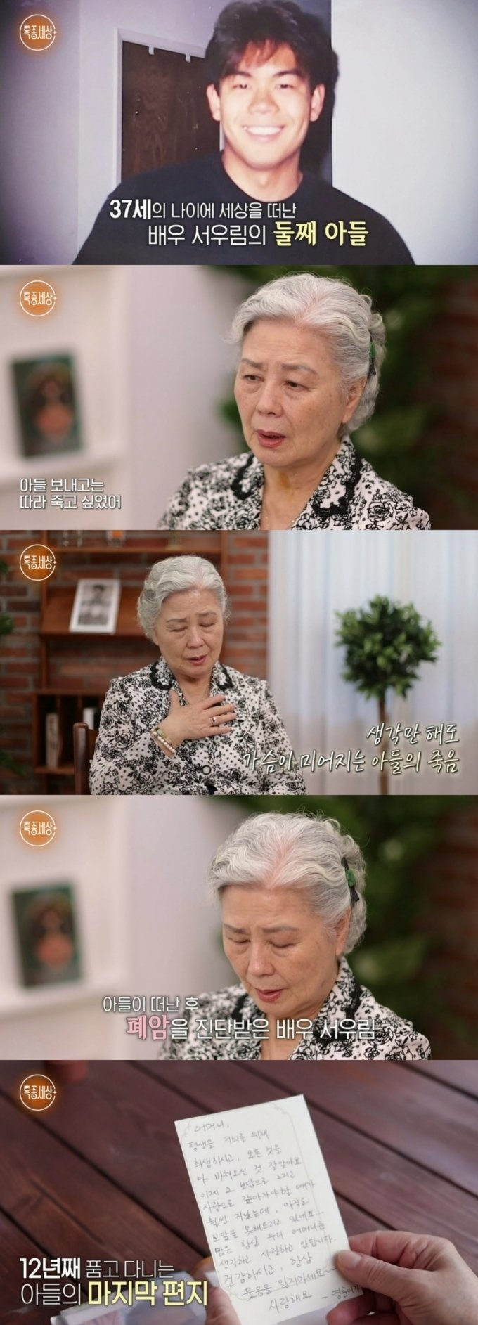 배우 서우림이 12년 전 세상을 떠난 아들을 향한 죄책감을 토로했다. 방송 캡처
