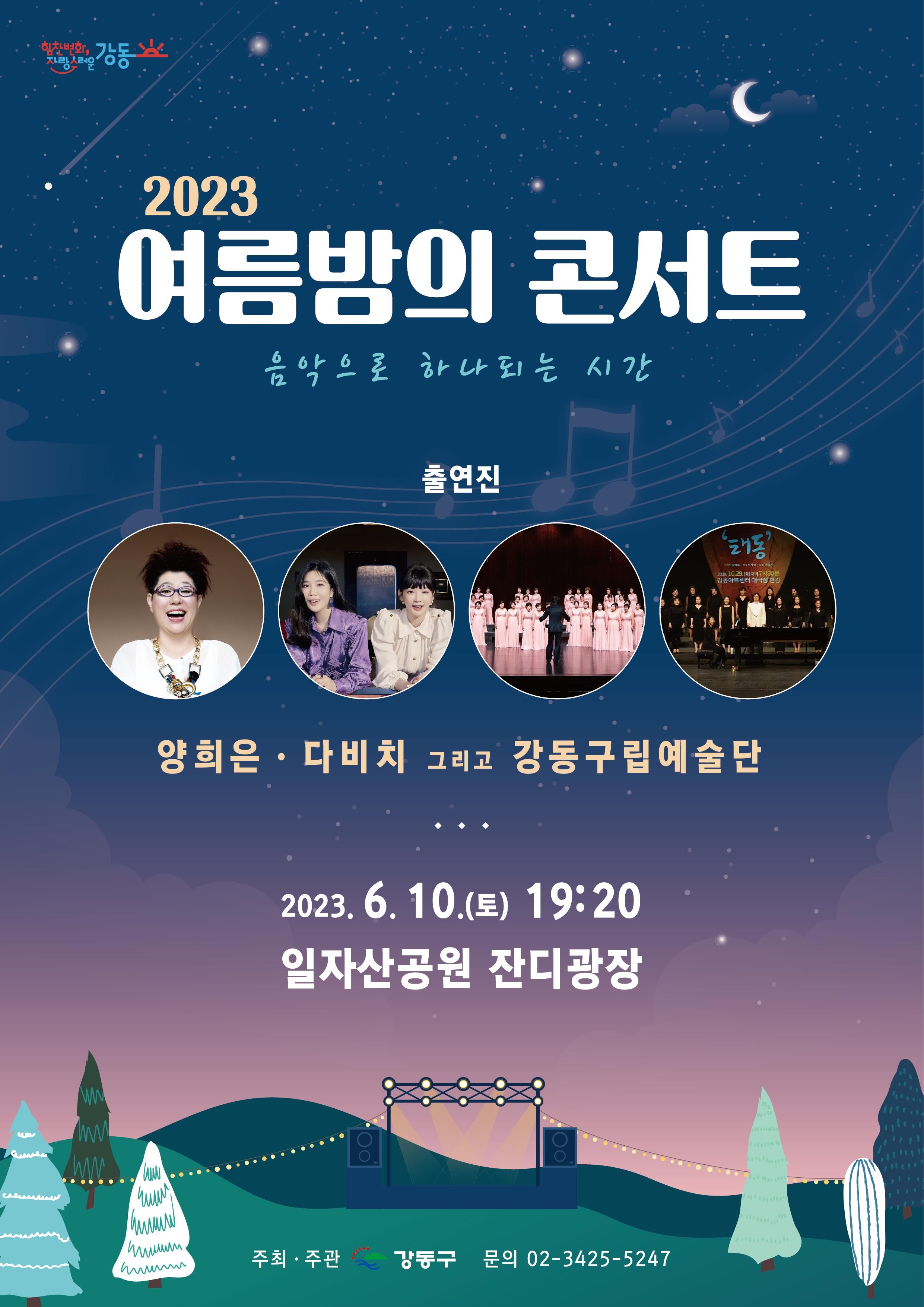 2023 강동구 여름밤의 콘서트 포스터. 강동구 제공