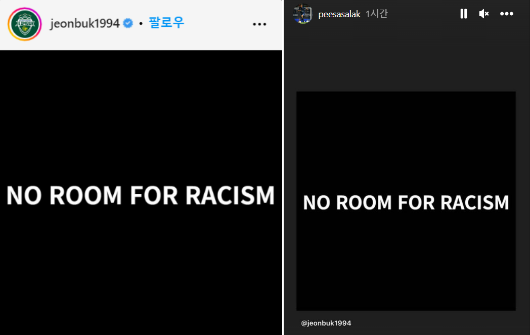 전북 현대(왼쪽)와 태국 축구선수 사살락 하이쁘라콘(오른쪽)이 소셜미디어(SNS)에 올린 인종차별 반대 구호. 전북 현대 인스타그램·사살락 인스타그램 스토리 캡처