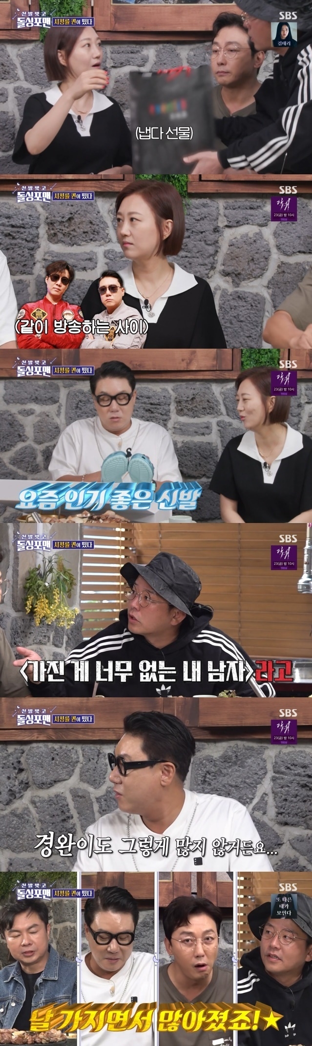 SBS ‘신발벗고 돌싱포맨’