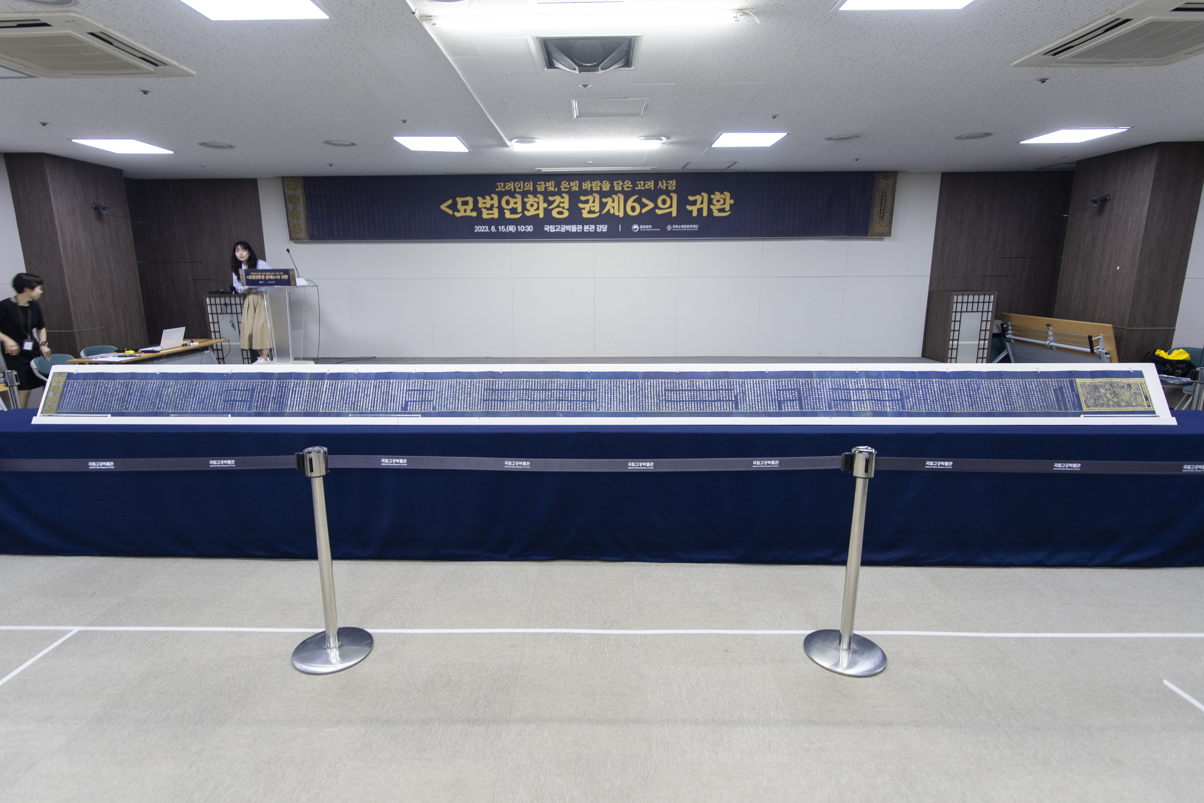 15일 서울 종로구 국립고궁박물관에서 열린 ‘묘법연화경 권제6’ 언론공개회에서 가로 길이 전체 10.7m에 달하는 ‘묘법연화경 권제6’이 펼쳐져 있다. 류재민 기자