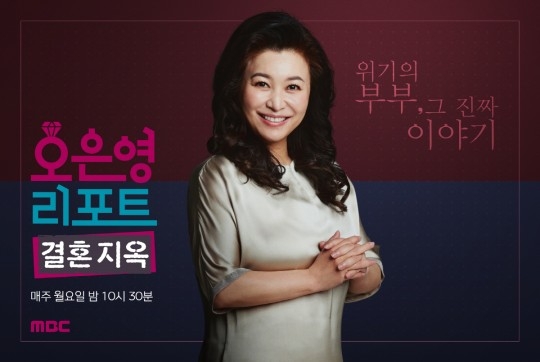 MBC ‘오은영 리포트-결혼지옥’