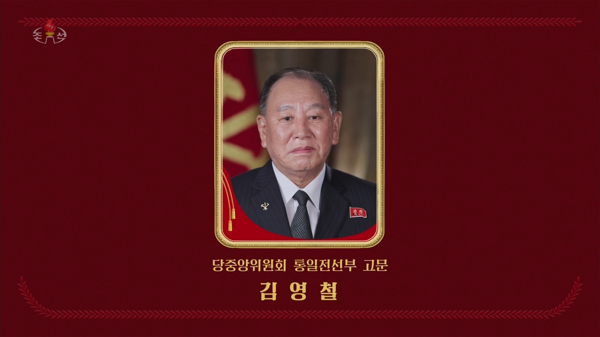 통일전선부 고문에 임명된 북한 김영철