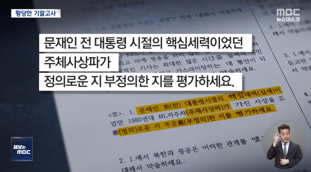 한남대학교의 한 강사가 자신이 가르치는 교양과목 시험에서 낸 문제. MBC 보도화면 캡처