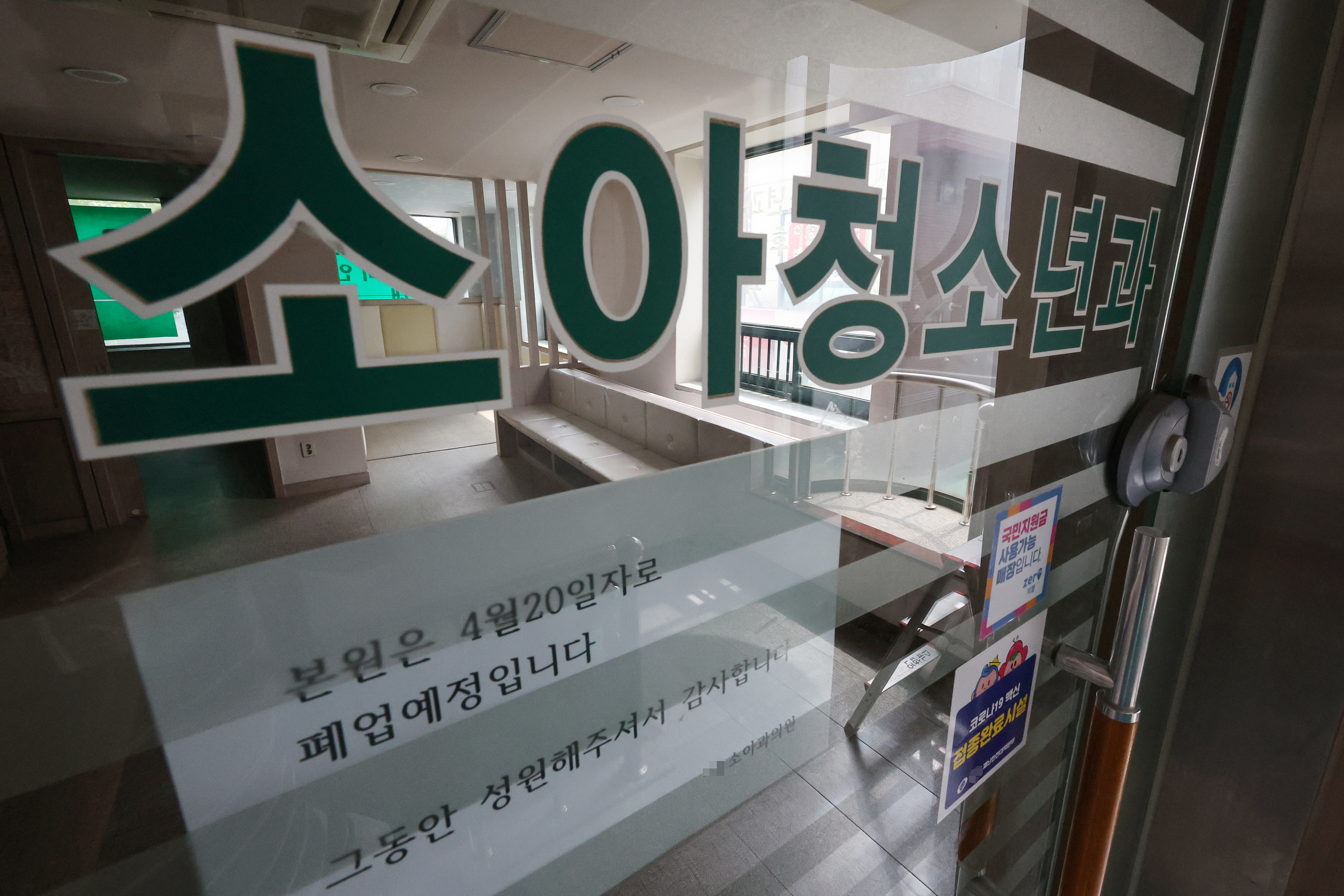 24일 서울 시내 한 소아청소년과 의원에 폐업 관련 안내문이 붙어 있다. 2023.5.24 연합뉴스