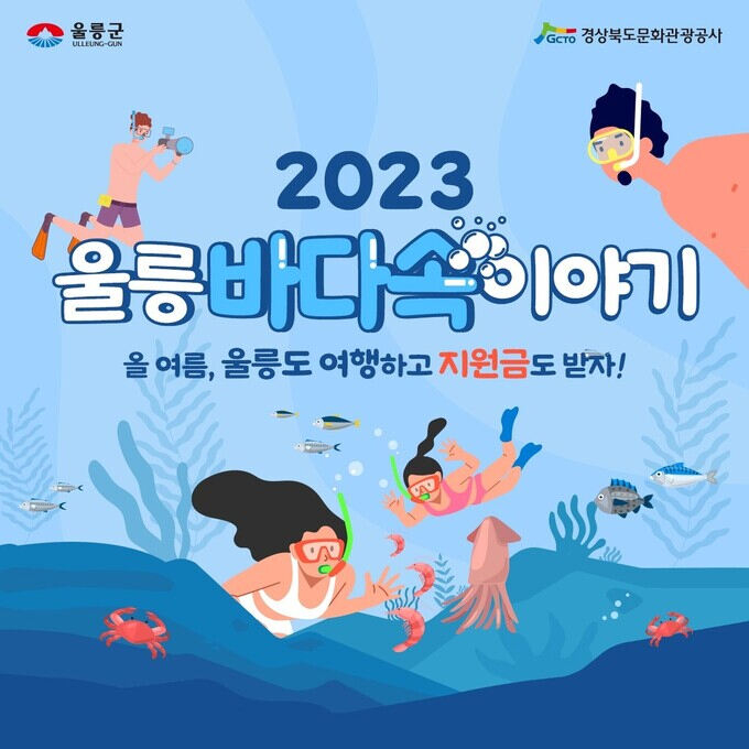 ‘2023 울릉 바다속 이야기’ 체험프로그램 포스터. 울릉군 제공