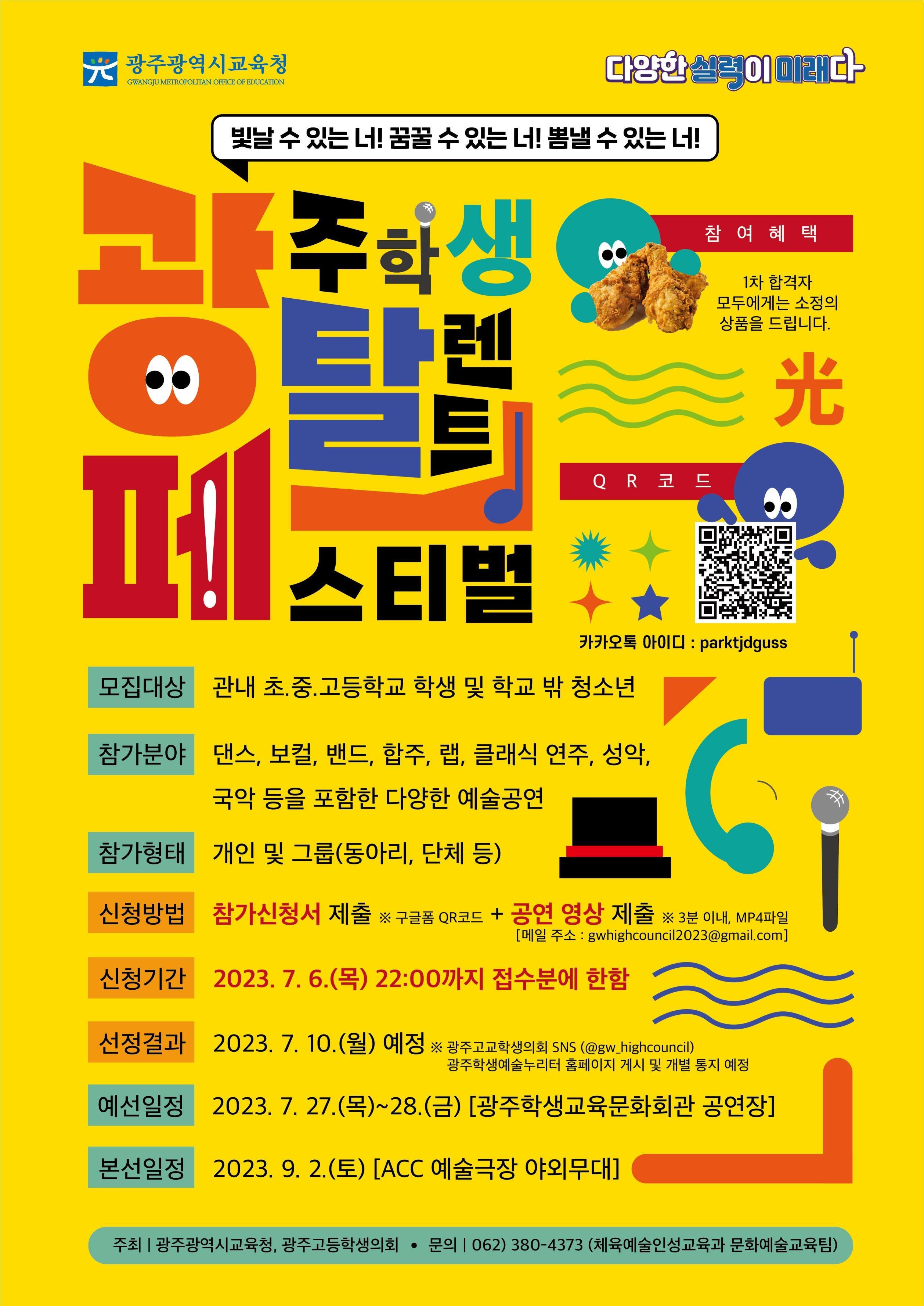 광주학생탈렌트페스티벌 홍보 포스터. 광주시교육청 제공