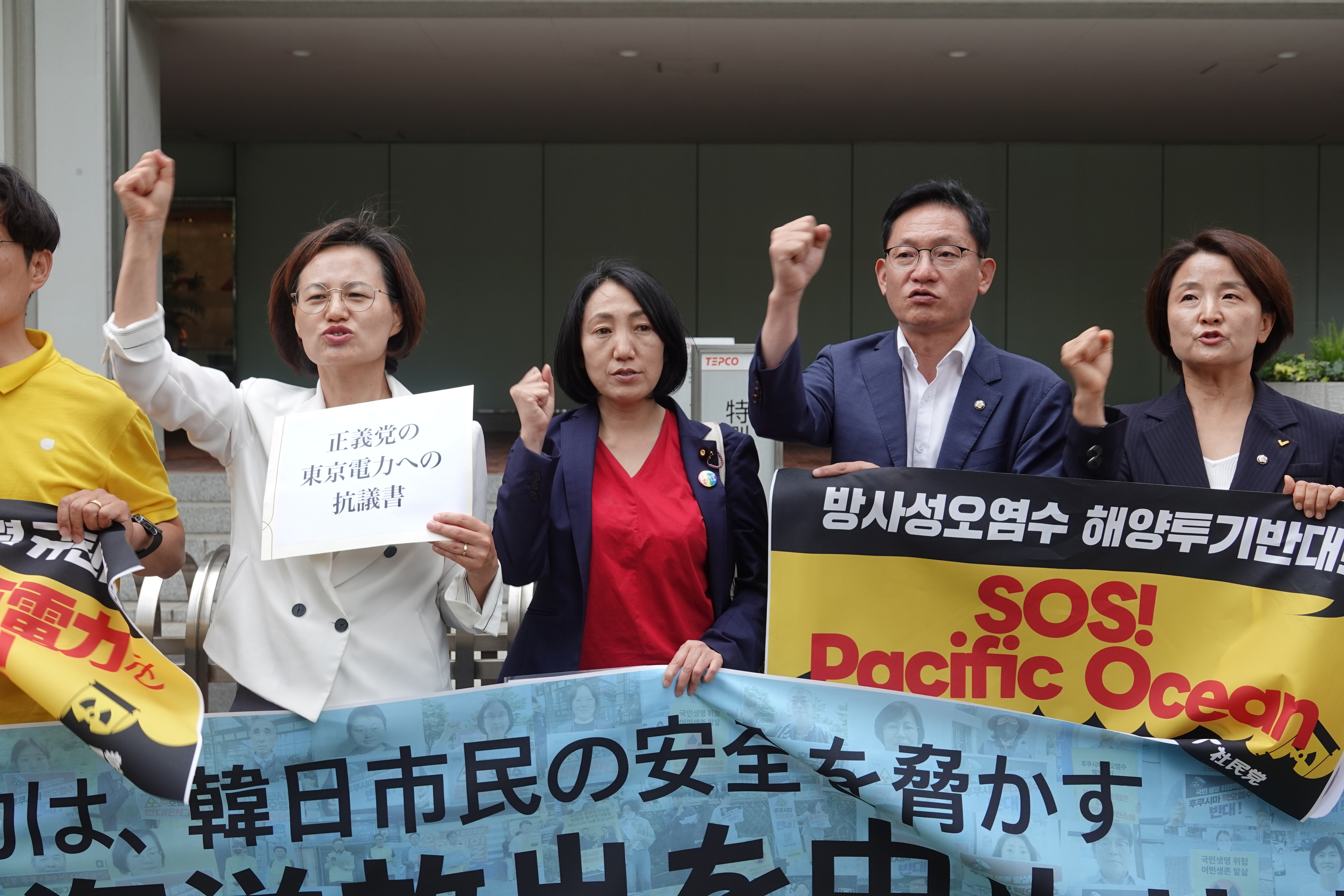도쿄전력 앞에서 오염수 방류 반대 외치는 정의당 원내지도부